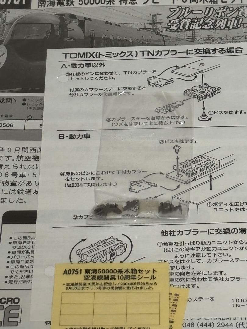 【絶版品】 マイクロエース A-0751 南海 ラピート 木箱セット 動作×