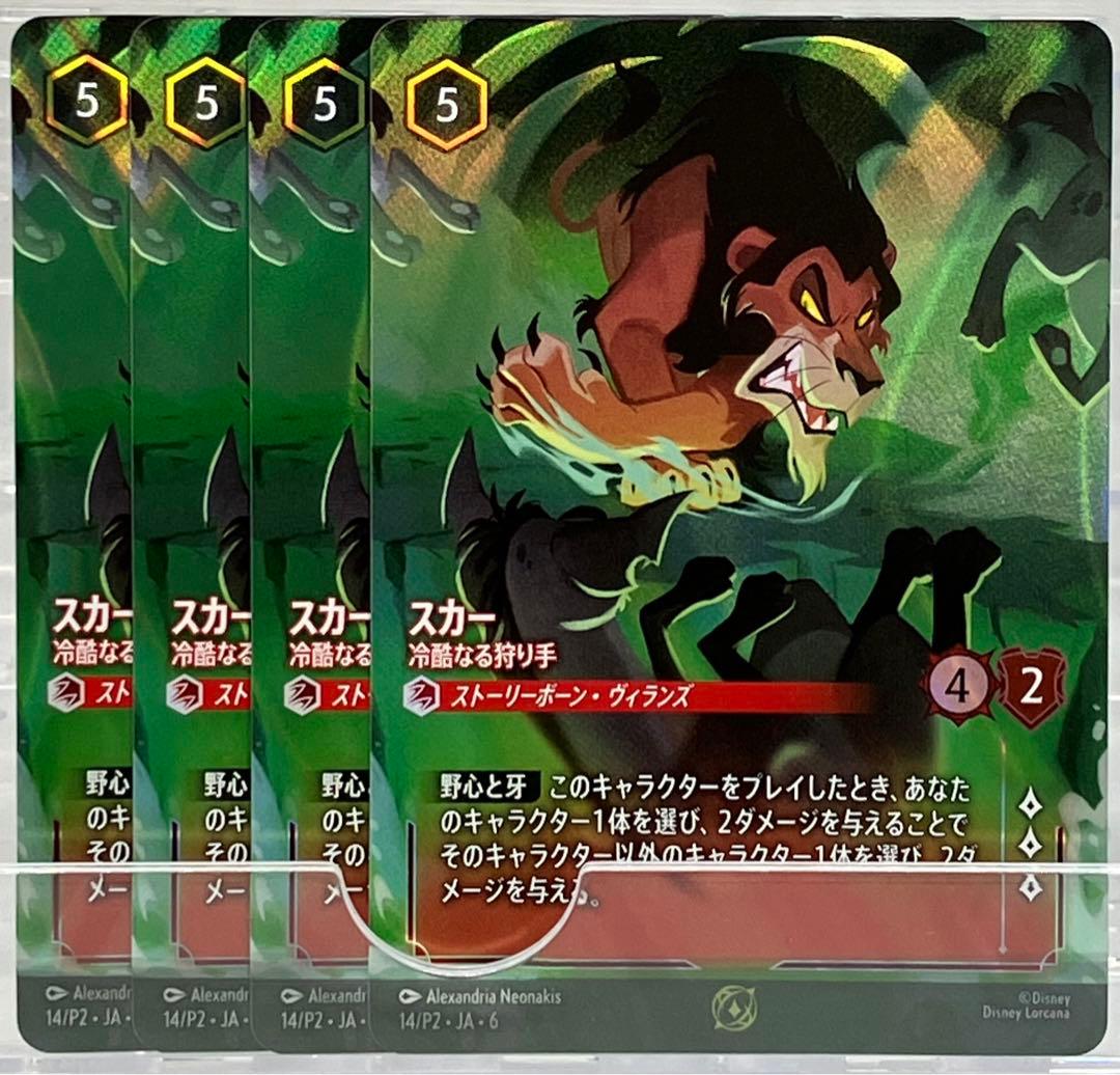 ディズニー ロルカナ P スカー 冷酷なる狩り手 パラレル 4枚セット