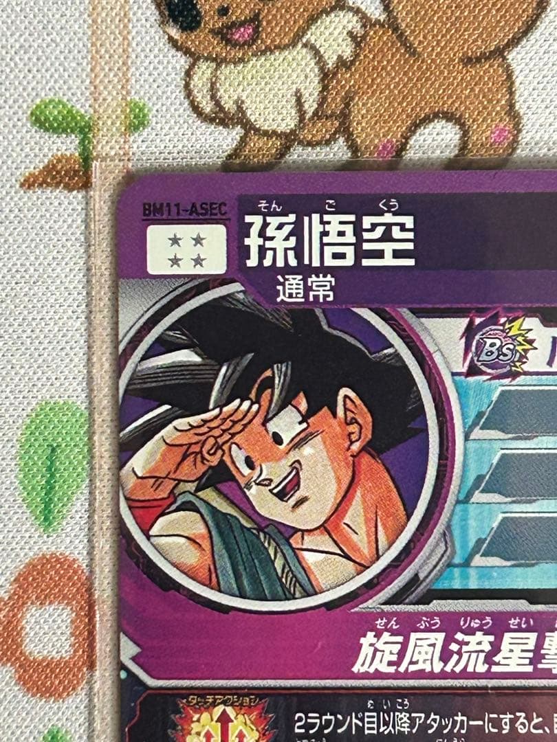 スーパードラゴンボールヒーローズ BM11-ASEC 孫悟空