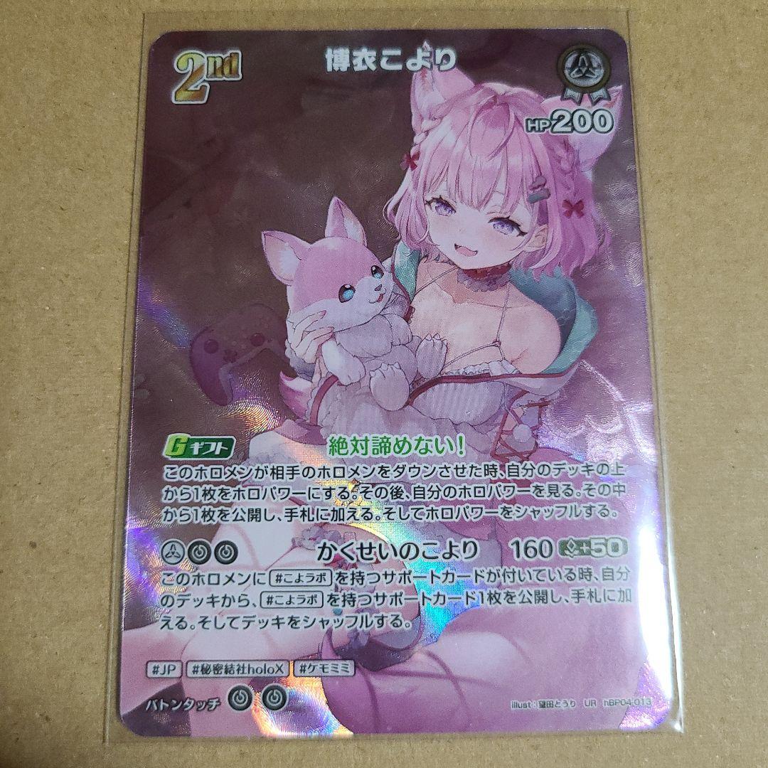 ホロカ キュリアスユニバース 博衣こより UR 1枚 RR×2枚 セット