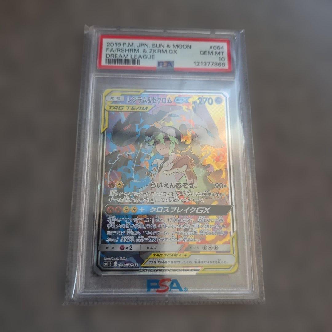 PSA10 レシラム&ゼクロム　GX