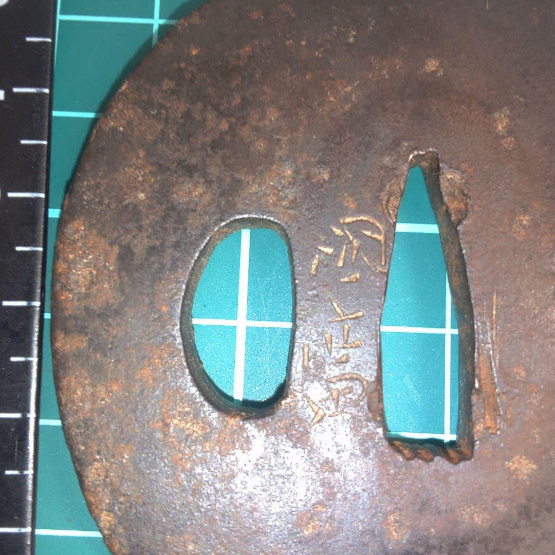 小物１ 鉄製 鍔(つば) 漢字刻印あり