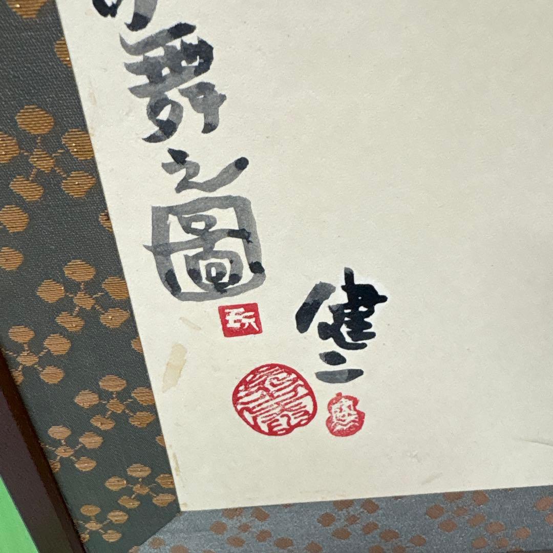 茶道具　　風呂先屏風　五十嵐健二絵　七福神