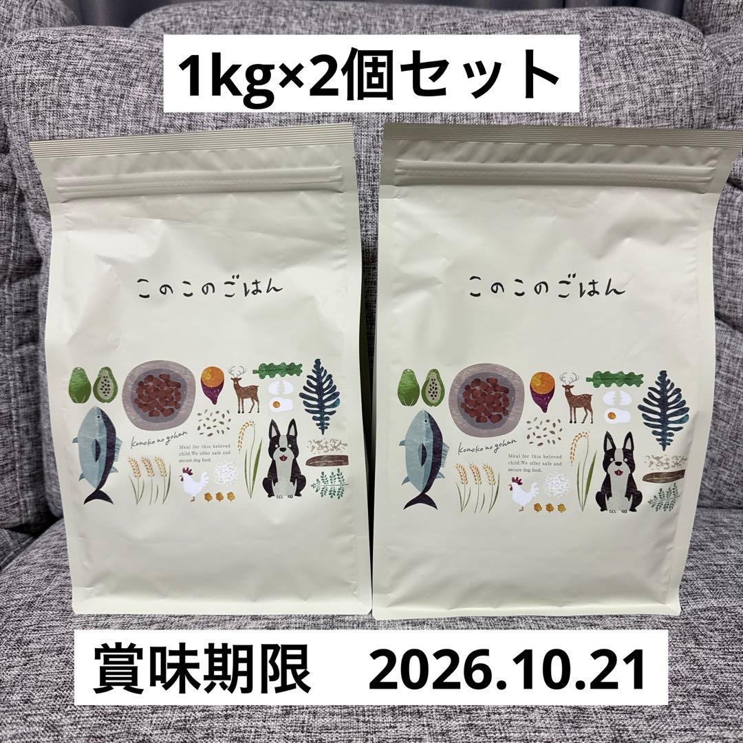 このこのごはん ドライフード 1kg×2個【未開封】