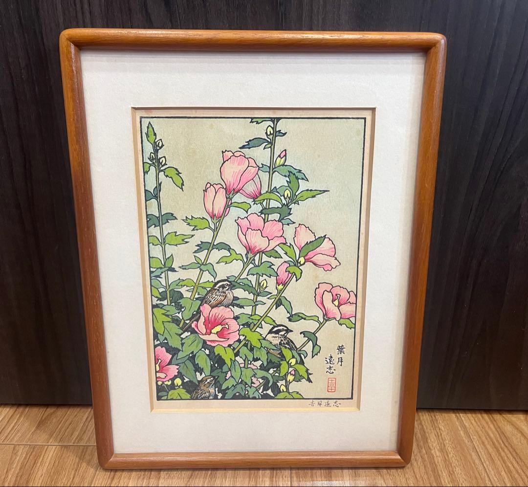 真作保証 吉田遠志「 葉月 木槿にホオジロ 」