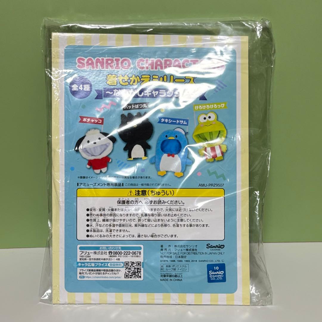 サンリオ タキシードサム バッドばつ丸 ポチャッコ 着せかえ フリュー 3セット