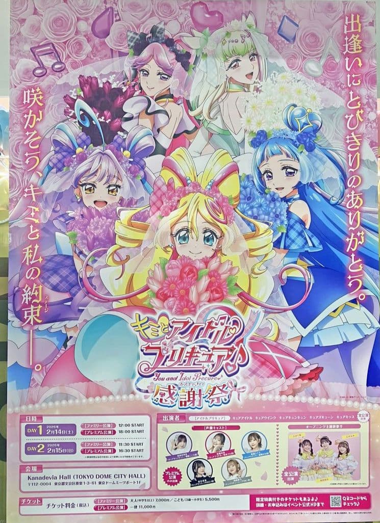 キミとアイドルプリキュア感謝祭　B1ポスター