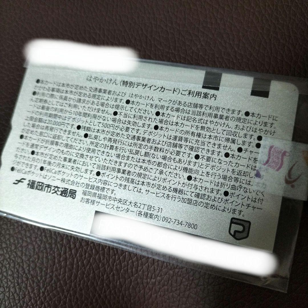 はやかけん 100枚限定 特別デザイン