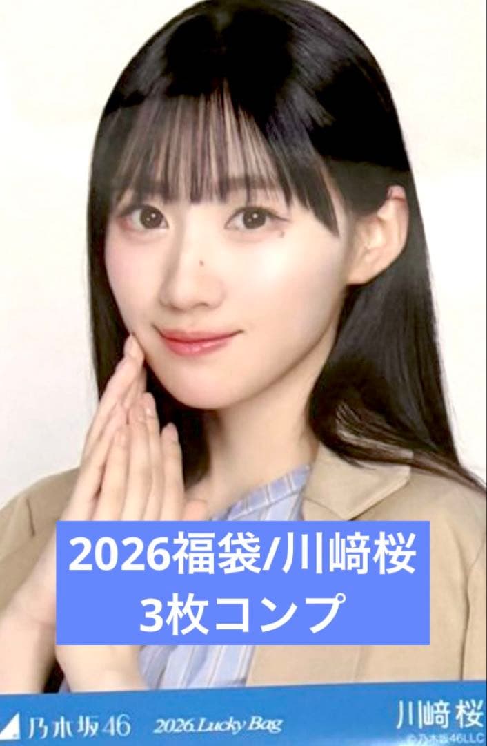 乃木坂　2026 luckybag 川﨑桜　生写真　3枚コンプ　シャツワンピース