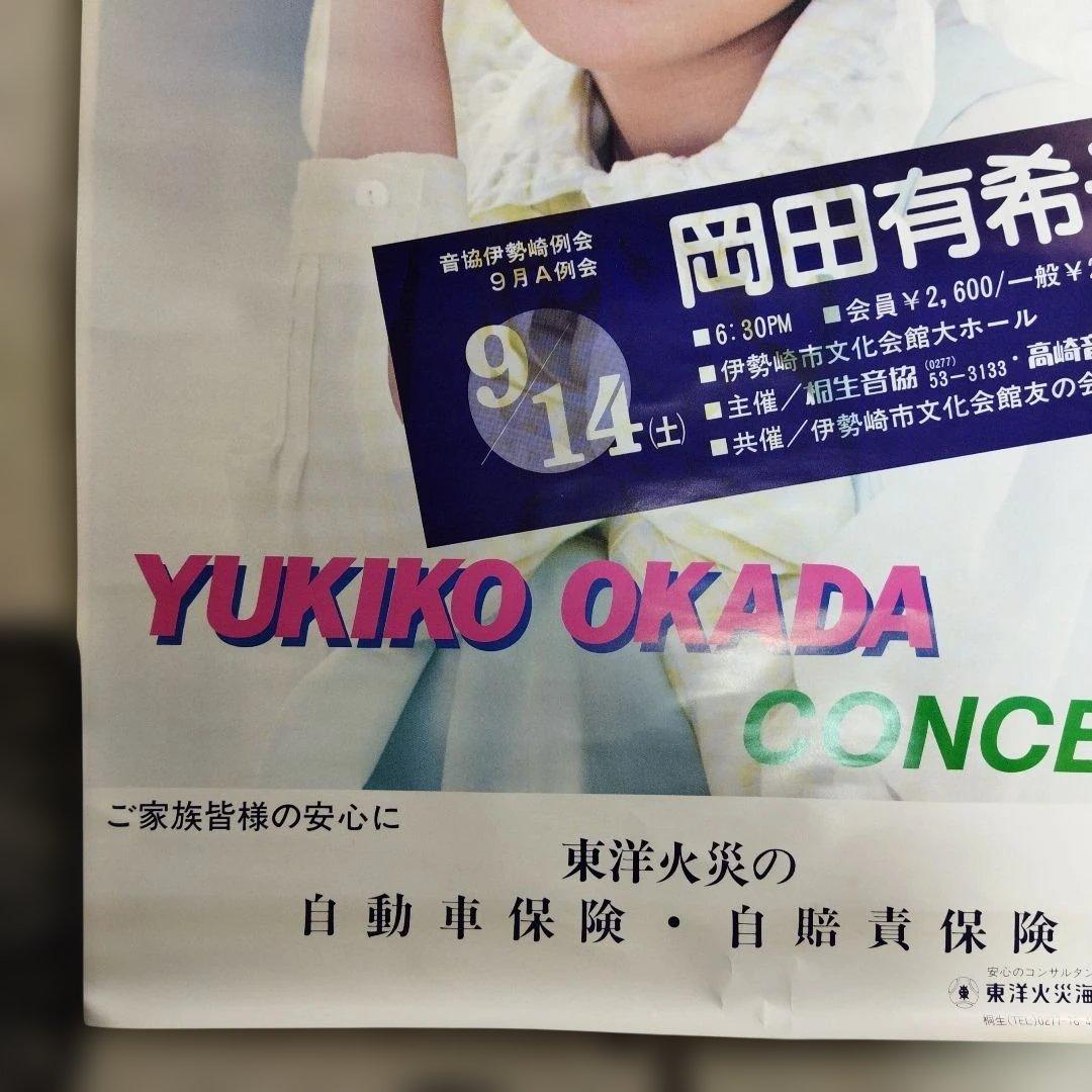 岡田有希子 コンサート 告知 ポスター B2サイズ 伊勢崎 東洋火災海上保険