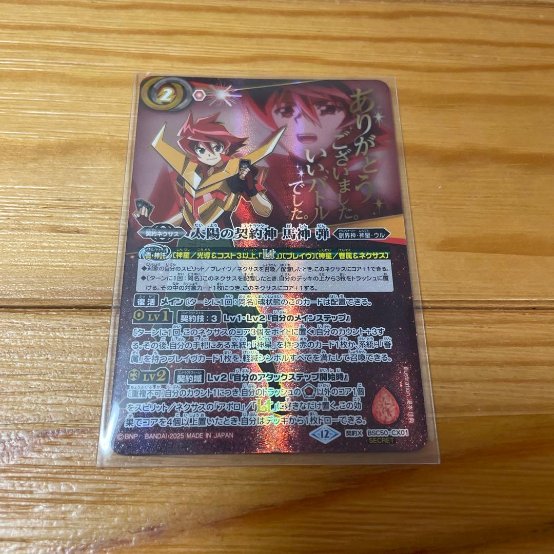 太陽の契約神馬神弾シークレット　契約X-SEC{BSC50-CX01}《赤》