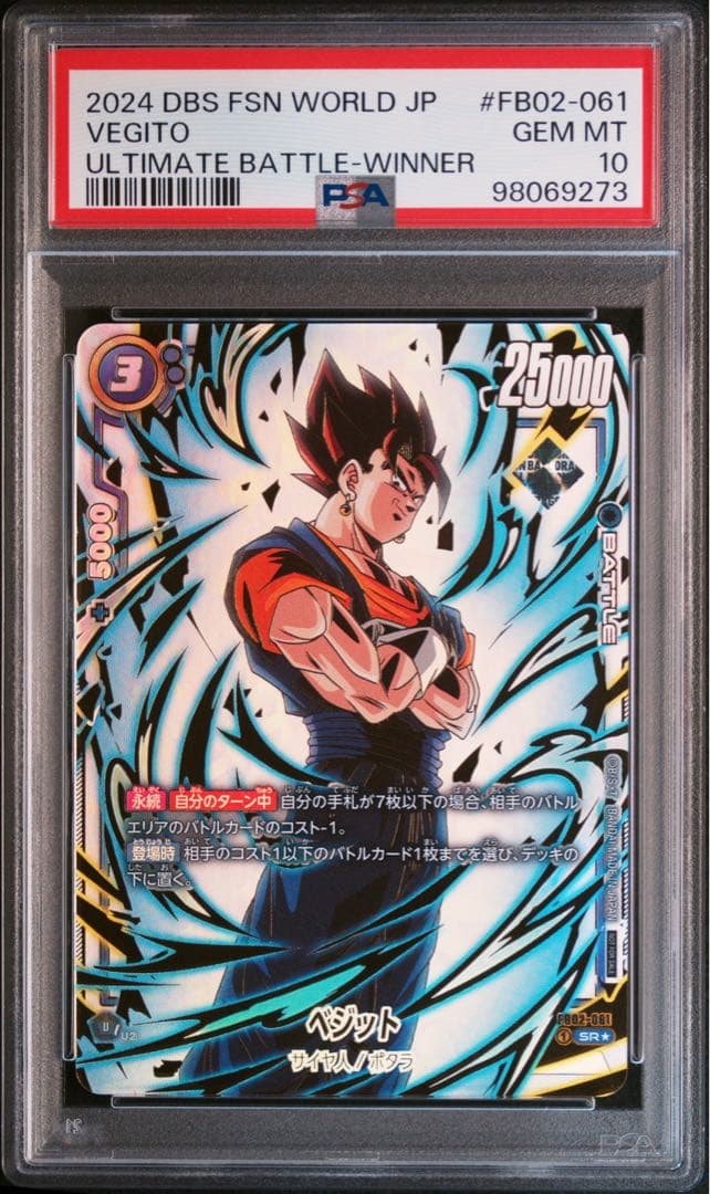 【PSA10】フュージョンワールド　ベジット　アルティメットバトル優勝 四星球