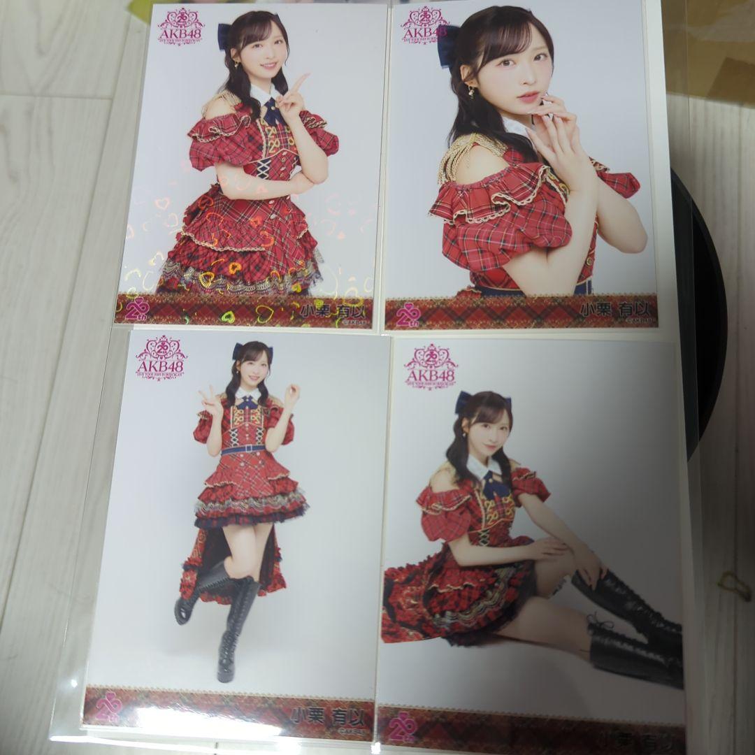 田*輔様 小栗有以 AKB48 20周年記念 赤チェック衣装 生写真 4種コンプ