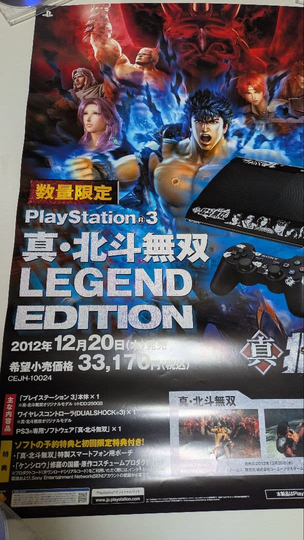 北斗の拳 真・北斗無双 PS3 ポスター 3