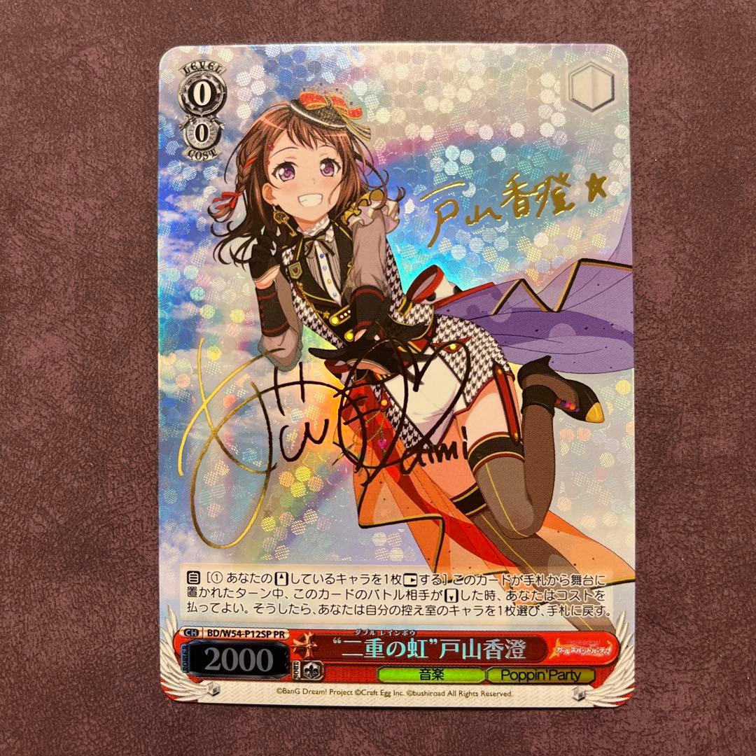 ヴァイスシュヴァルツ　“二重の虹”戸山香澄　サイン