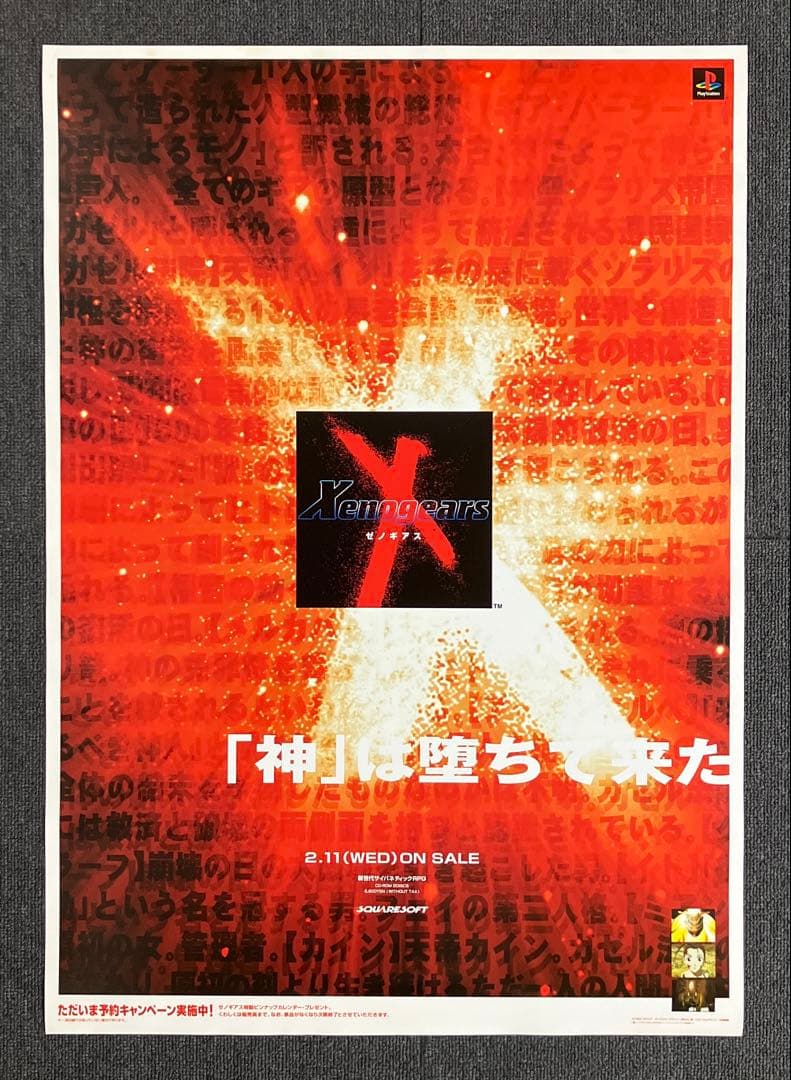 ゼノギアス　販促ポスター　スクウェア　プレイステーション　非売品　ゲーム
