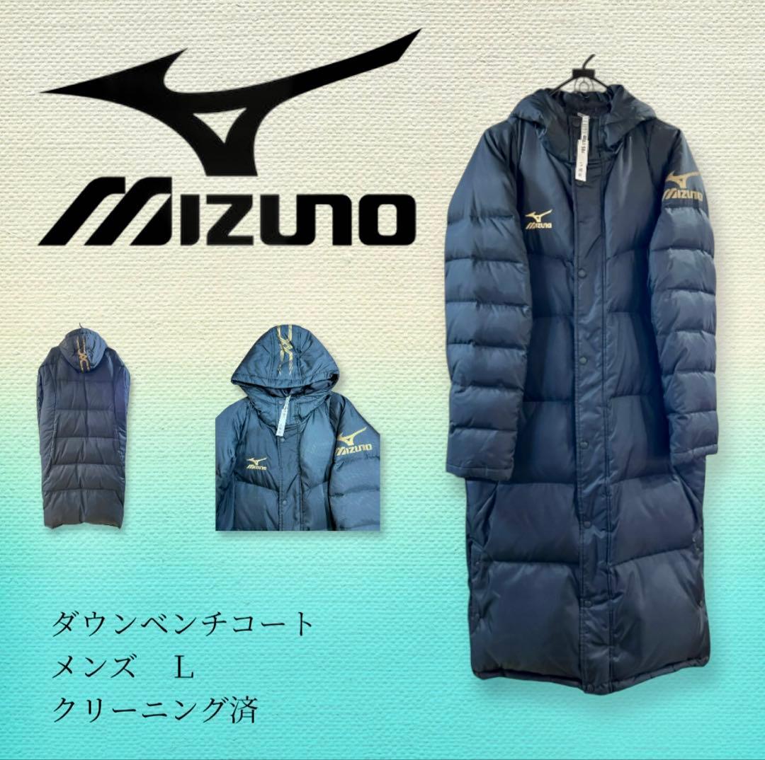 【美品】 【クリーニング済】MIZUNO ミズノ ダウンベンチコート／メンズＬ