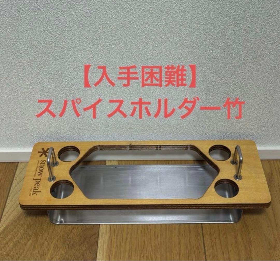 【入手困難】スノーピーク　IGT スパイスホルダー竹　CK−132AT