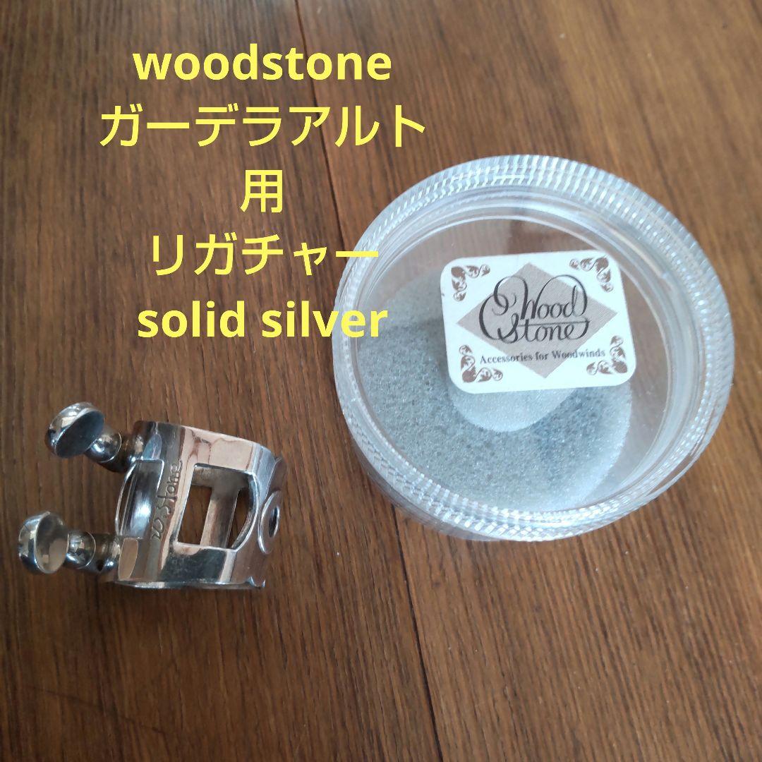 ウッドストーン ガーデラ マウスピース アルト用リガチャー ソリッドシルバー