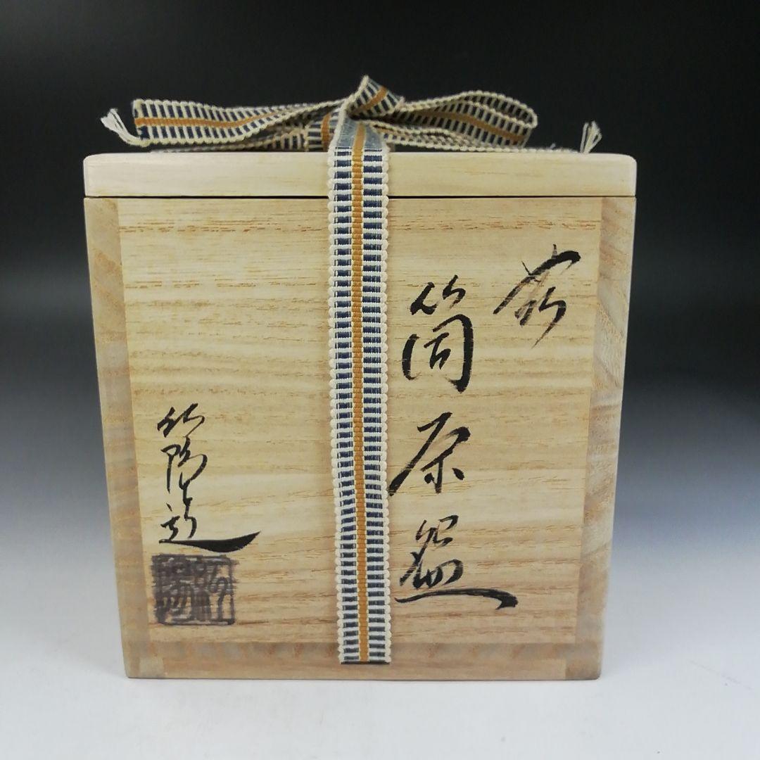 Ｗ１４３　茶碗　『萩焼』『筒茶碗』『林紅陽 造』　共箱　抹茶碗　茶道具