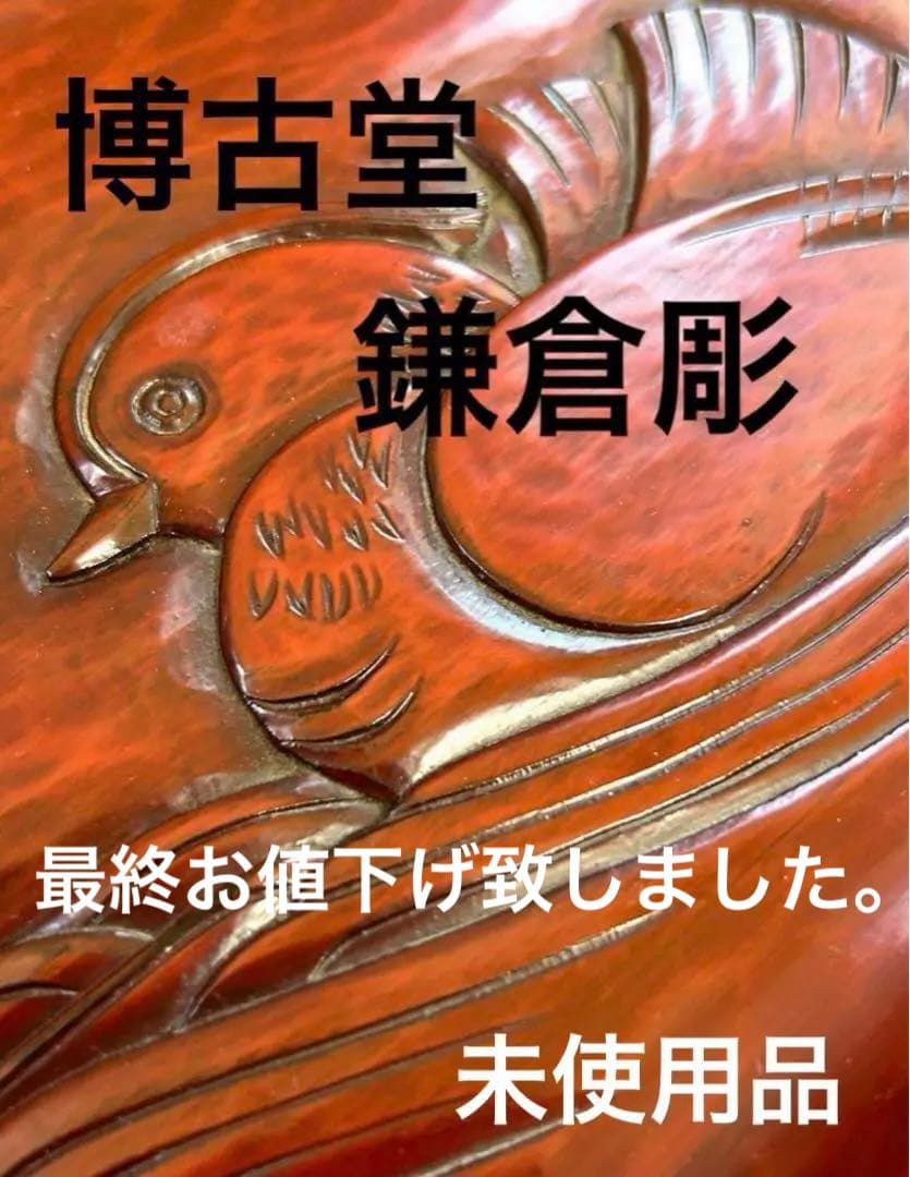 鎌倉彫　博古堂　高級品　新品