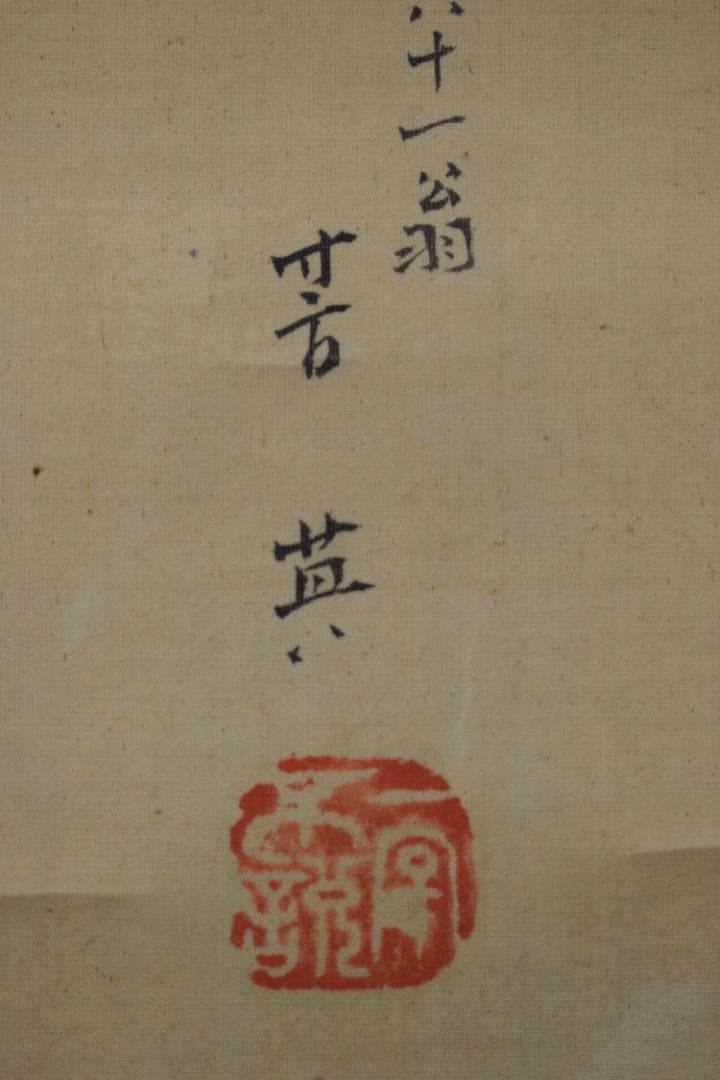 作者不詳/能舞図/画賛/掛軸☆宝船☆Z-314