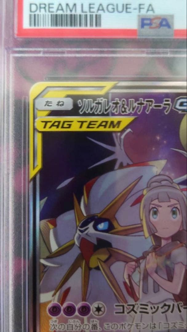 【PSA10】ソルガレオ＆ルナアーラGX SR