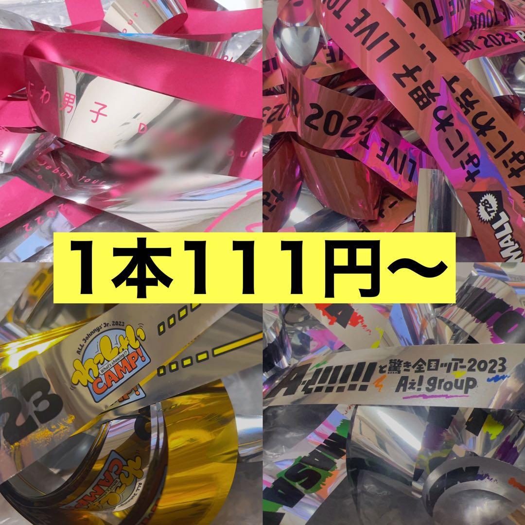 銀テ なにわ男子 Aぇ! group