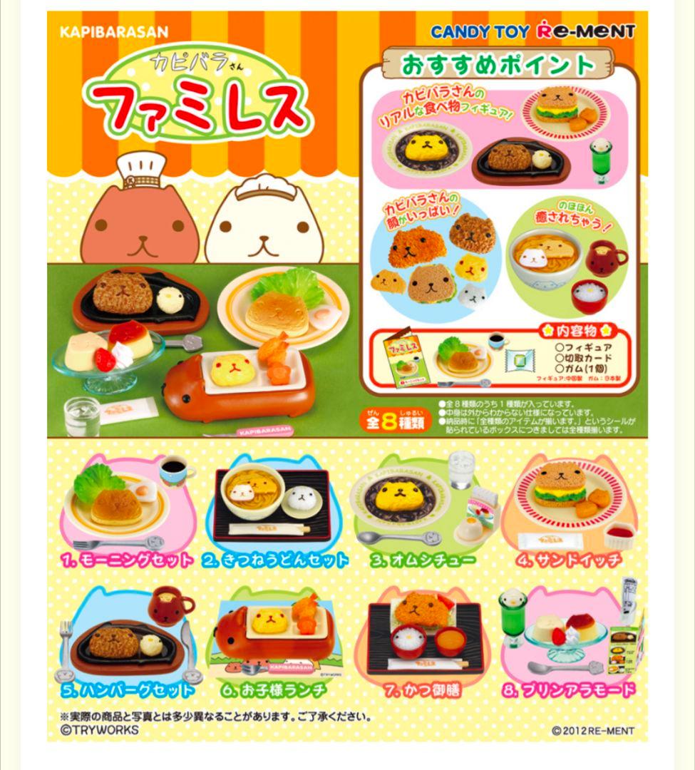 カピバラさん　ファミレス　リーメント　8種類コンプリート