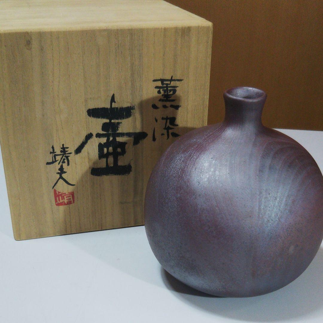 薫染 壺 箕輪 靖夫作