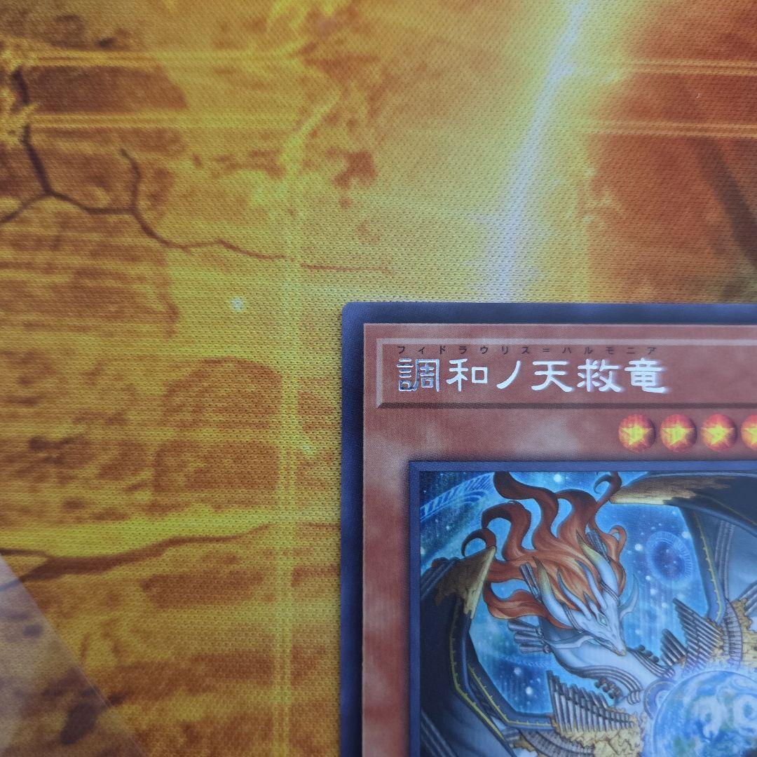 遊戯王 調和ノ天救竜 ハルモニア シークレット ブレイジングドミニオン　３枚　②