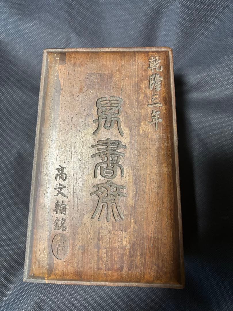 中国古美術品　古硯　清の時代　萬書斎　高文翰　 乾隆三年　約3.3Kg