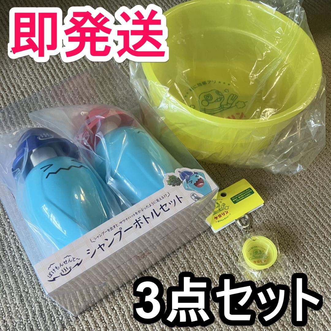ぽけもんせんと〜 シャンプーボトルセット ケロリン グレッグル 風呂桶