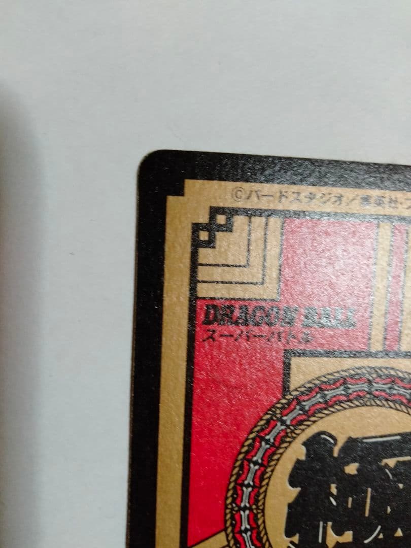 ドラゴンボールGT カードダス 孫悟空スーパーサイヤ人4 no.01