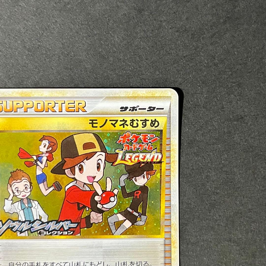【希少-美品-極美品】ポケモンカード ソウルシルバーコレクション モノマネむすめ