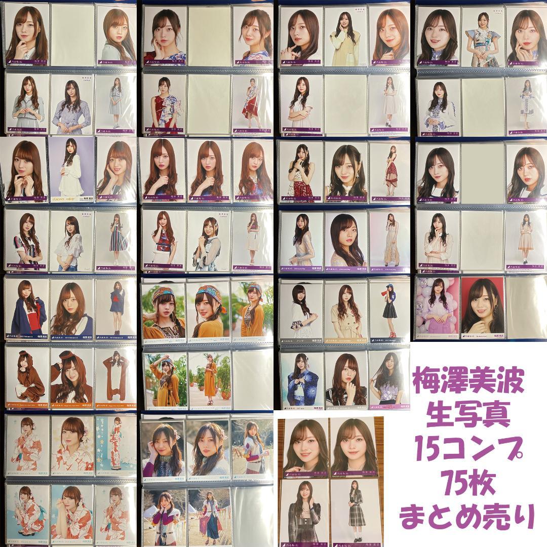 【まとめ売り】乃木坂46 三期生 梅澤美波 生写真 75枚セット