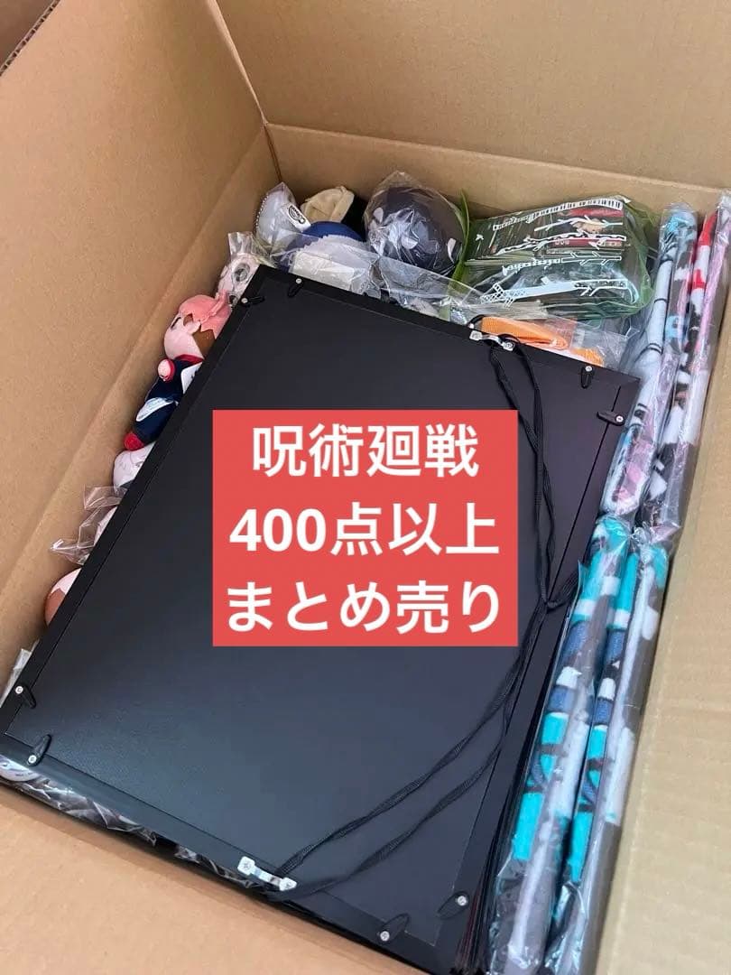 呪術廻戦 まとめ売り 400点以上 最終値下げ