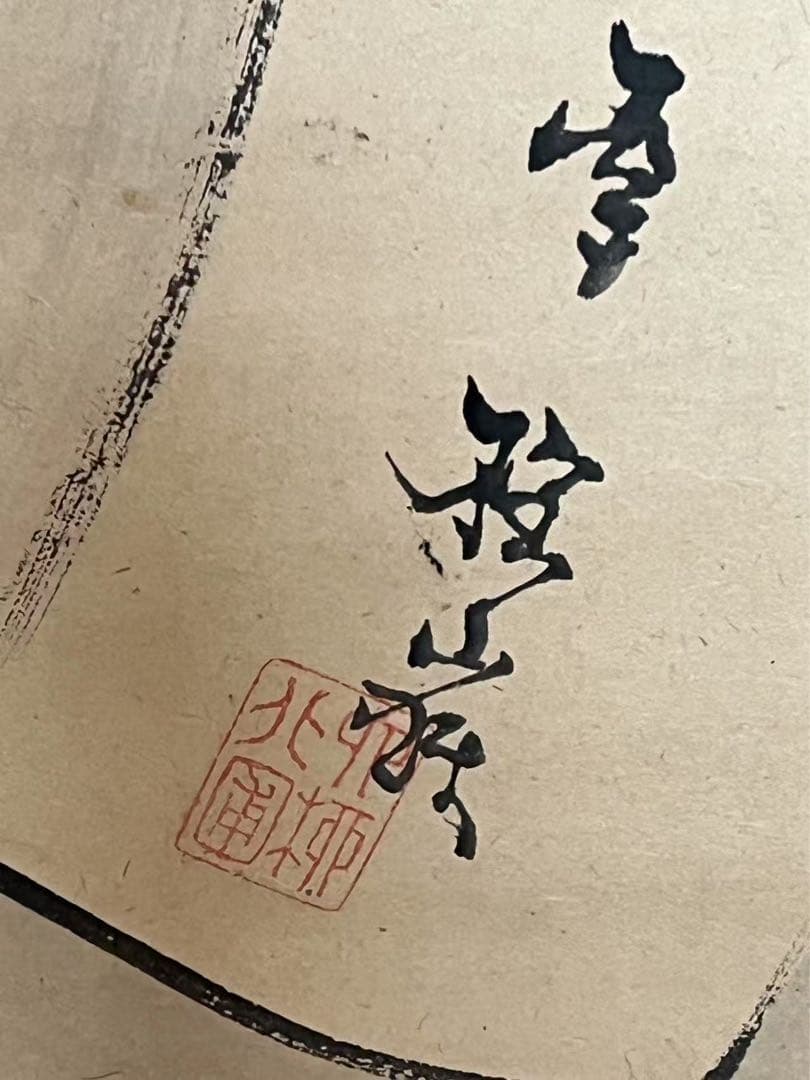 先考楳嶺真蹟鏡餅画 箱 西湖敬题