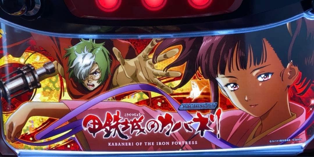 甲鉄城のカバネリ 実機 6.5号機