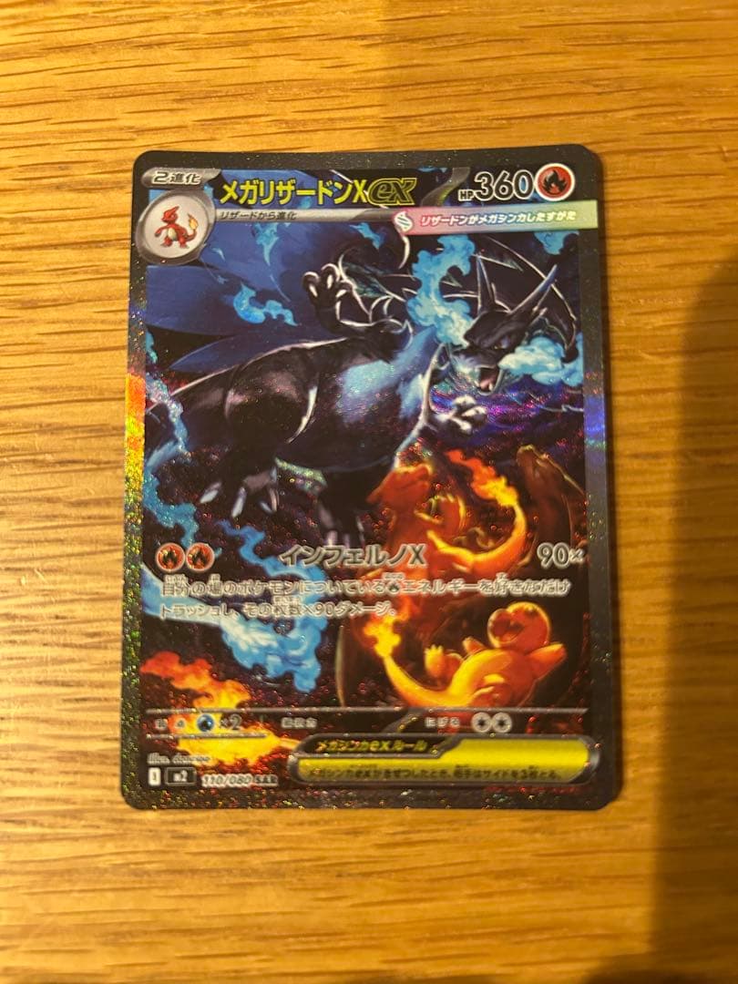 メガリザードンx SAR