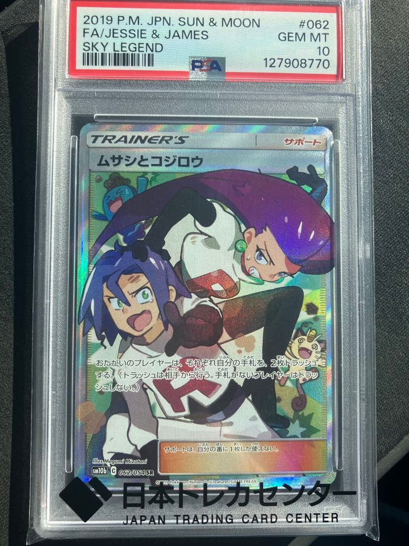 ムサシとコジロウ SR SM10b スカイレジェンド 062/054