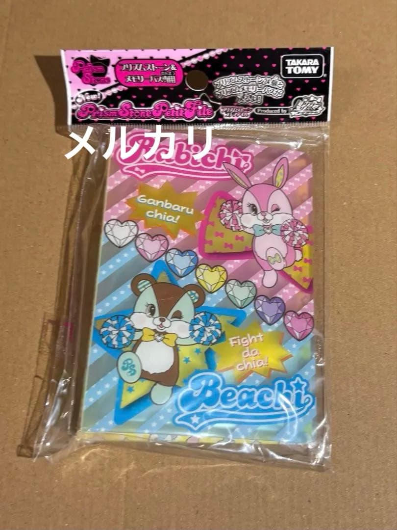 プリズムストーン　ファイル　ラビチ　ベアチ