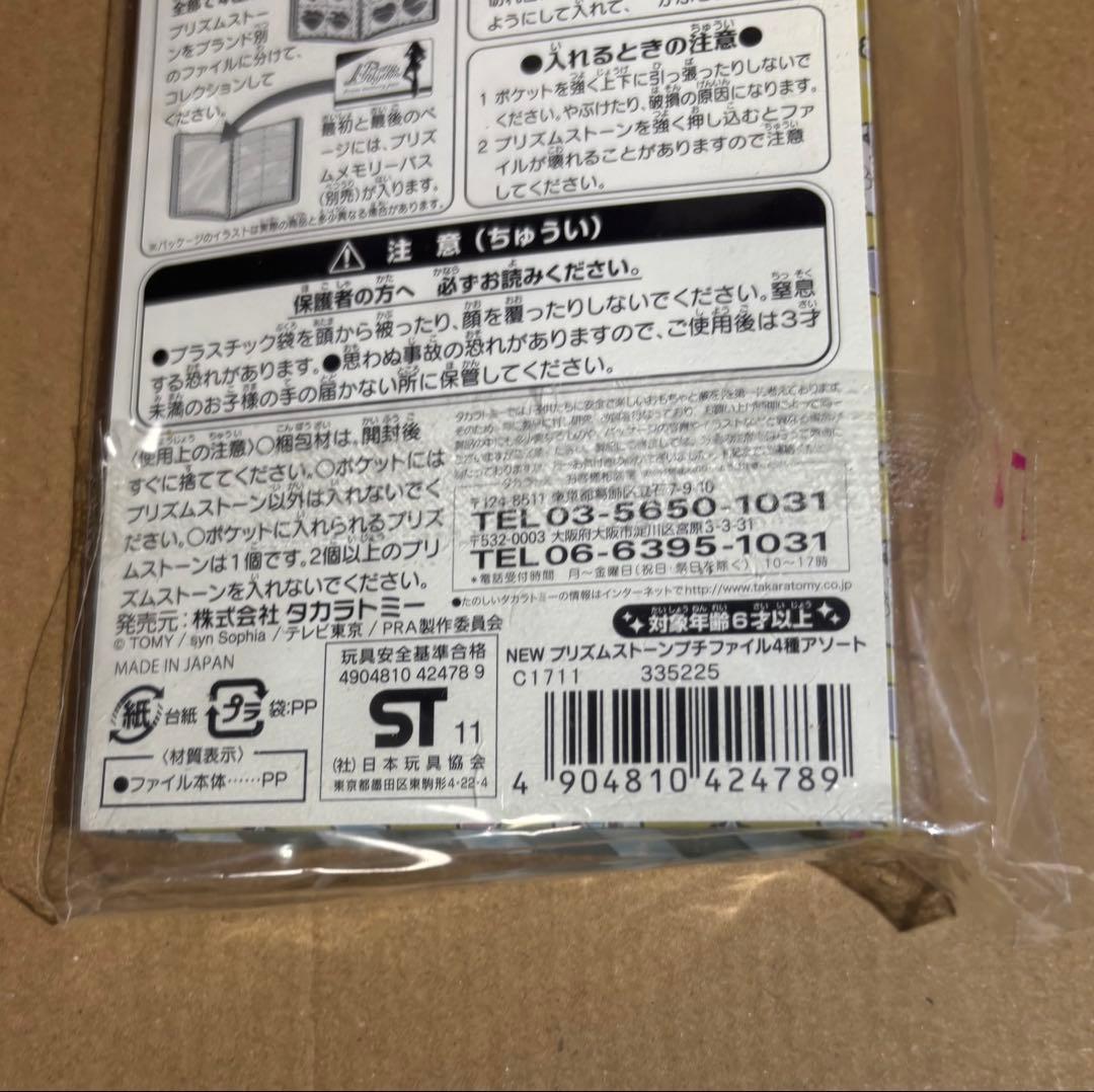 プリズムストーン　ファイル　ラビチ　ベアチ