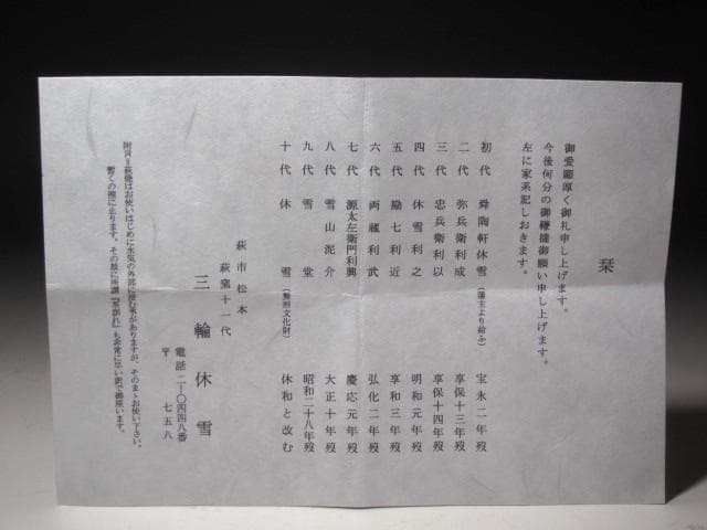 【セール中】★　十一代　三輪休雪　茶碗　不老　裏千家十五代鵬雲斎の花押★x542