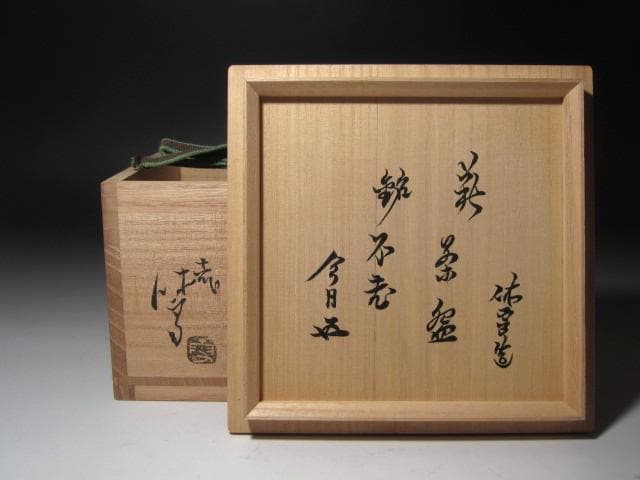 【セール中】★　十一代　三輪休雪　茶碗　不老　裏千家十五代鵬雲斎の花押★x542