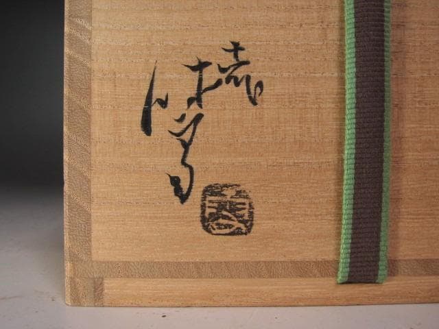 【セール中】★　十一代　三輪休雪　茶碗　不老　裏千家十五代鵬雲斎の花押★x542