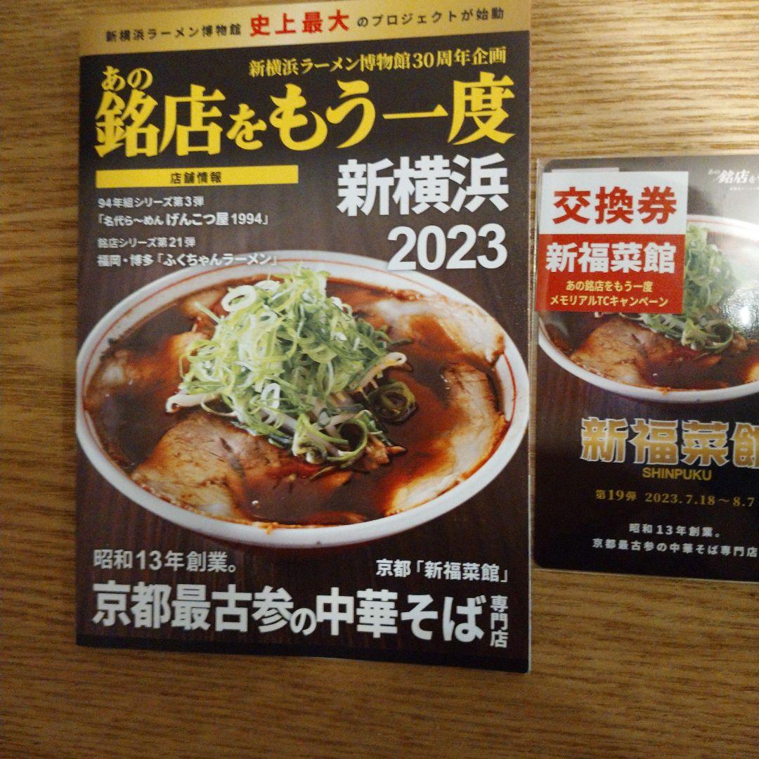 新福菜館 ラーメン博物館 トレーディングカード