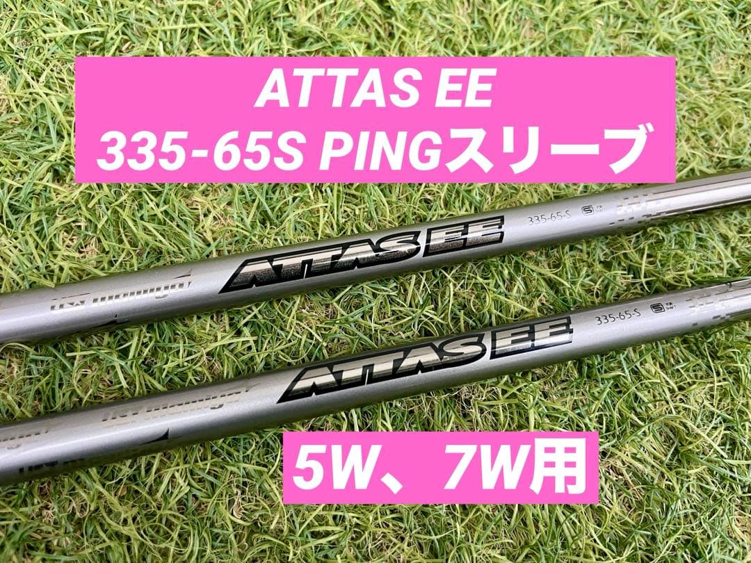 PING ATTAS EE 5W、7W用　２本セット