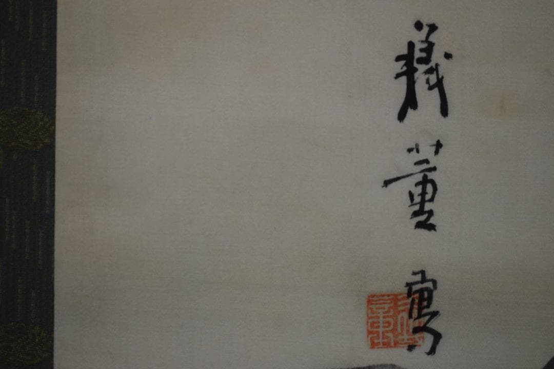 真作/柴田義薫/竹に霊芝/布袋屋掛軸HG-129