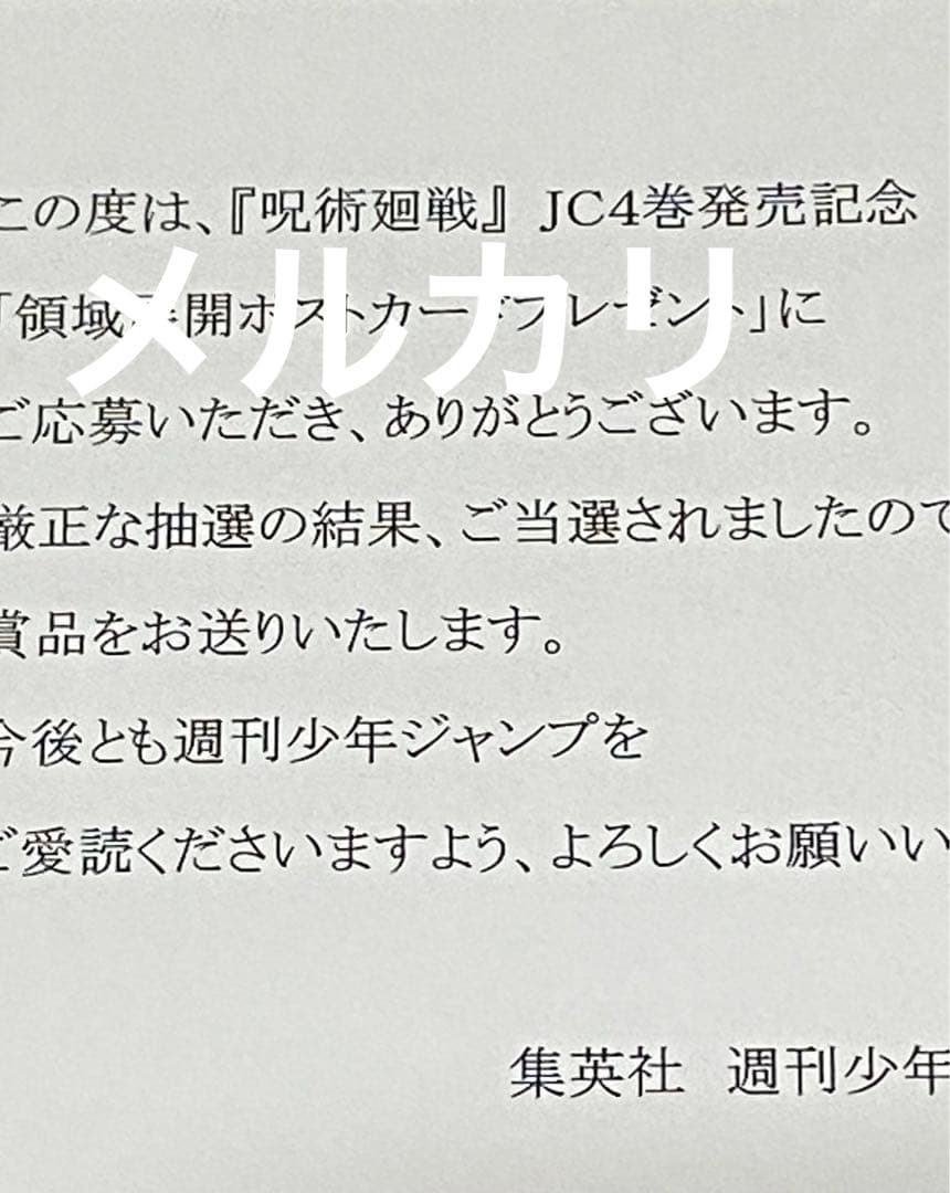 呪術廻戦 非売品 限定 五条悟 アニメ 漫画 マンガ 特典